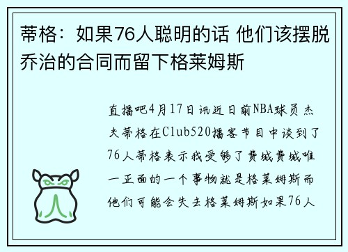 蒂格：如果76人聪明的话 他们该摆脱乔治的合同而留下格莱姆斯
