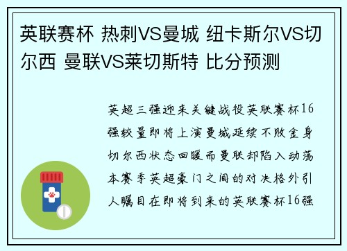 英联赛杯 热刺VS曼城 纽卡斯尔VS切尔西 曼联VS莱切斯特 比分预测