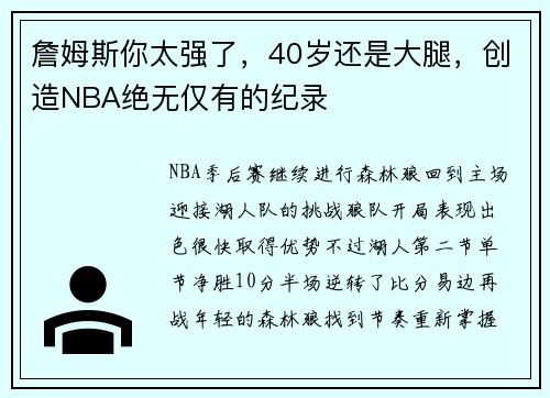詹姆斯你太强了，40岁还是大腿，创造NBA绝无仅有的纪录