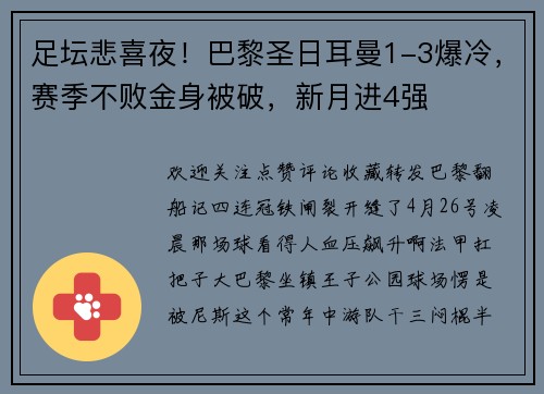 足坛悲喜夜！巴黎圣日耳曼1-3爆冷，赛季不败金身被破，新月进4强