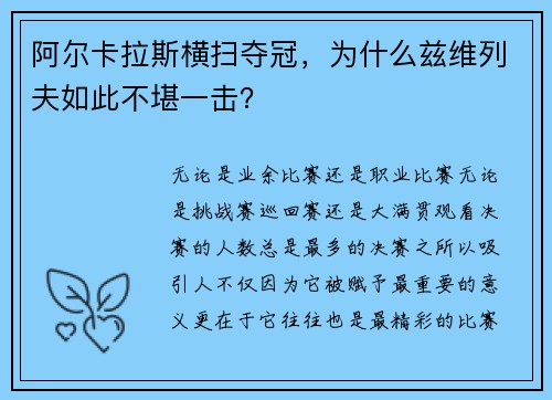 阿尔卡拉斯横扫夺冠，为什么兹维列夫如此不堪一击？