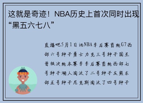 这就是奇迹！NBA历史上首次同时出现“黑五六七八”