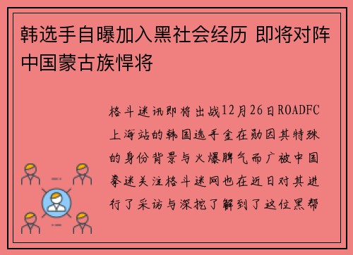 韩选手自曝加入黑社会经历 即将对阵中国蒙古族悍将