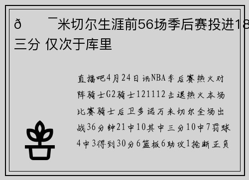 🎯米切尔生涯前56场季后赛投进180记三分 仅次于库里