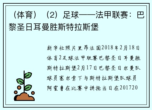 （体育）（2）足球——法甲联赛：巴黎圣日耳曼胜斯特拉斯堡