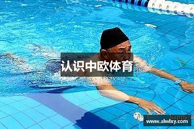 认识中欧体育