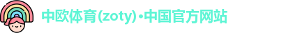 中欧体育